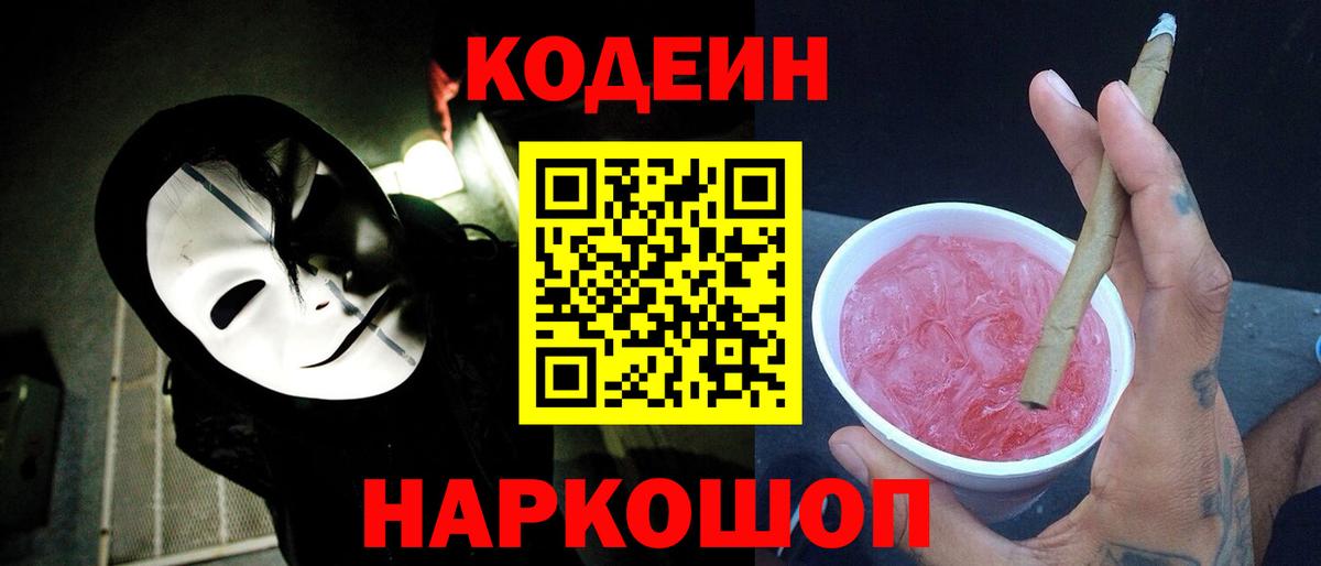 Codein Purple Drank Павловский Посад