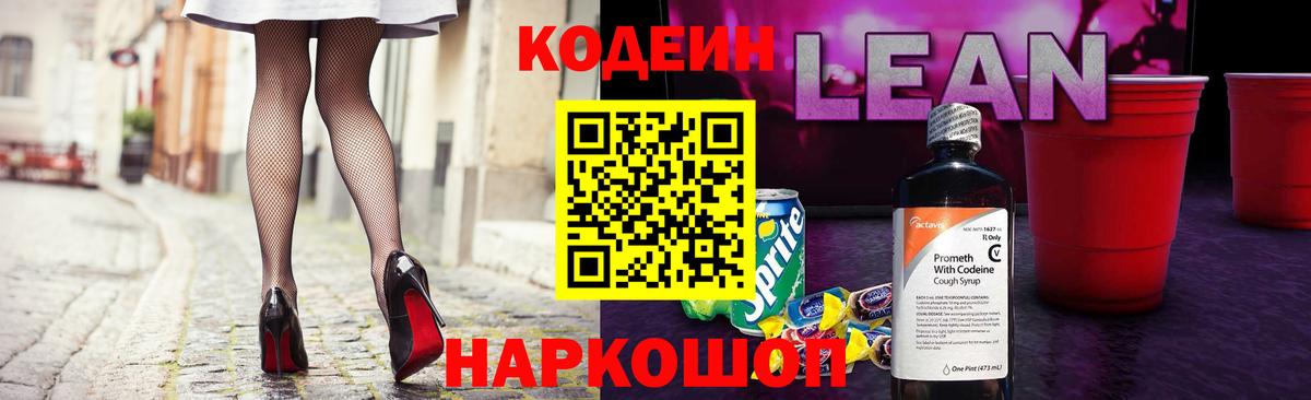 Кодеиновый сироп Lean напиток Lean (лин)  Кодеиновый сироп Lean Purple Drank  Павловский Посад  Вход с VPN 
